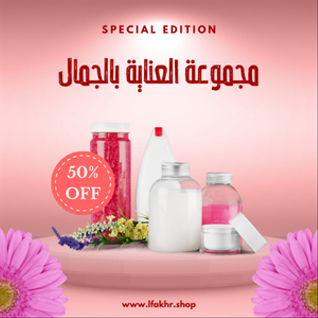 الجمال و العناية الشخصية