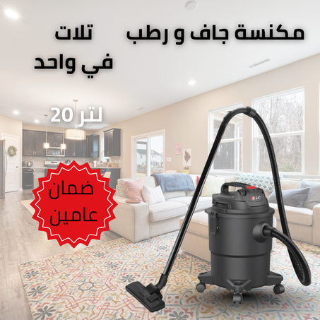 • مكنسة جاف و رطب 20 لتر بضمان عامين