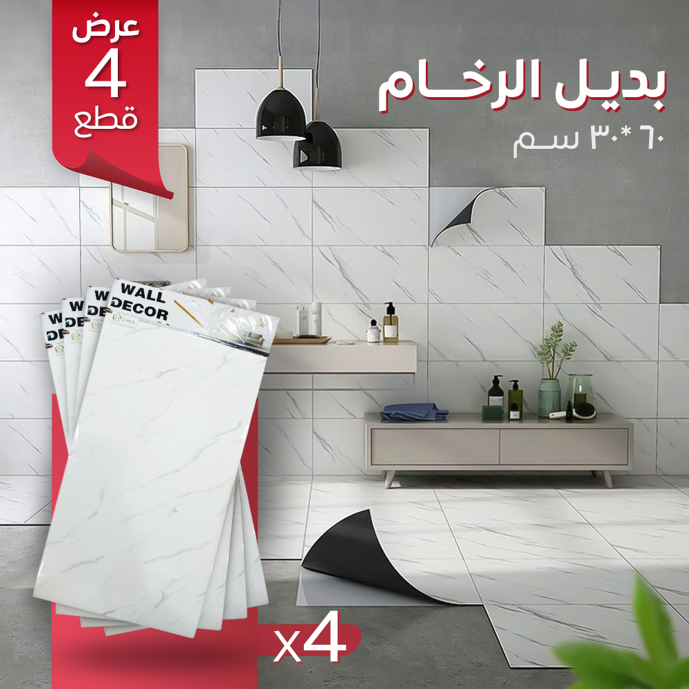عرض 4 قطع بديل الرخام ٦٠*٣٠ سم