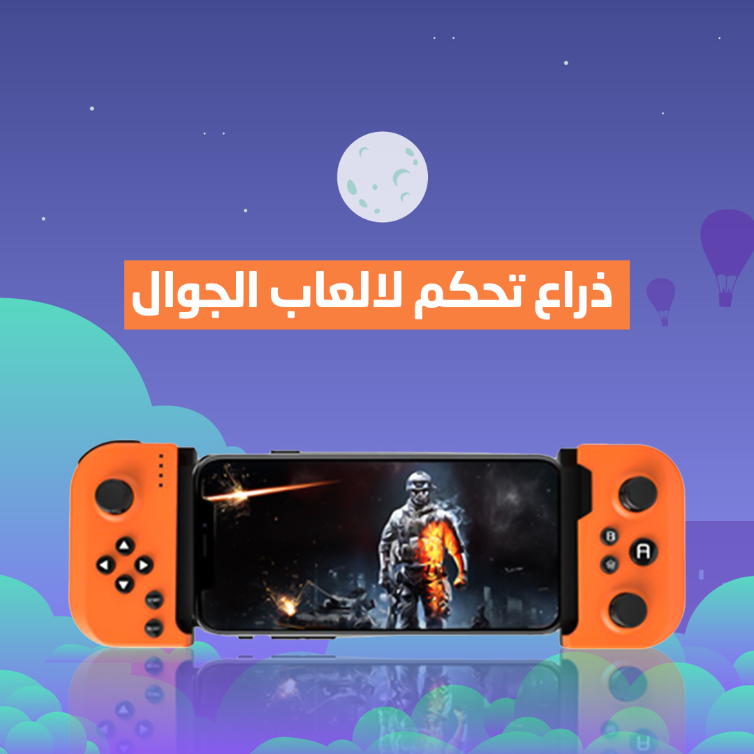 جهاز تحكم بالالعاب لاسلكي للهواتف الذكية