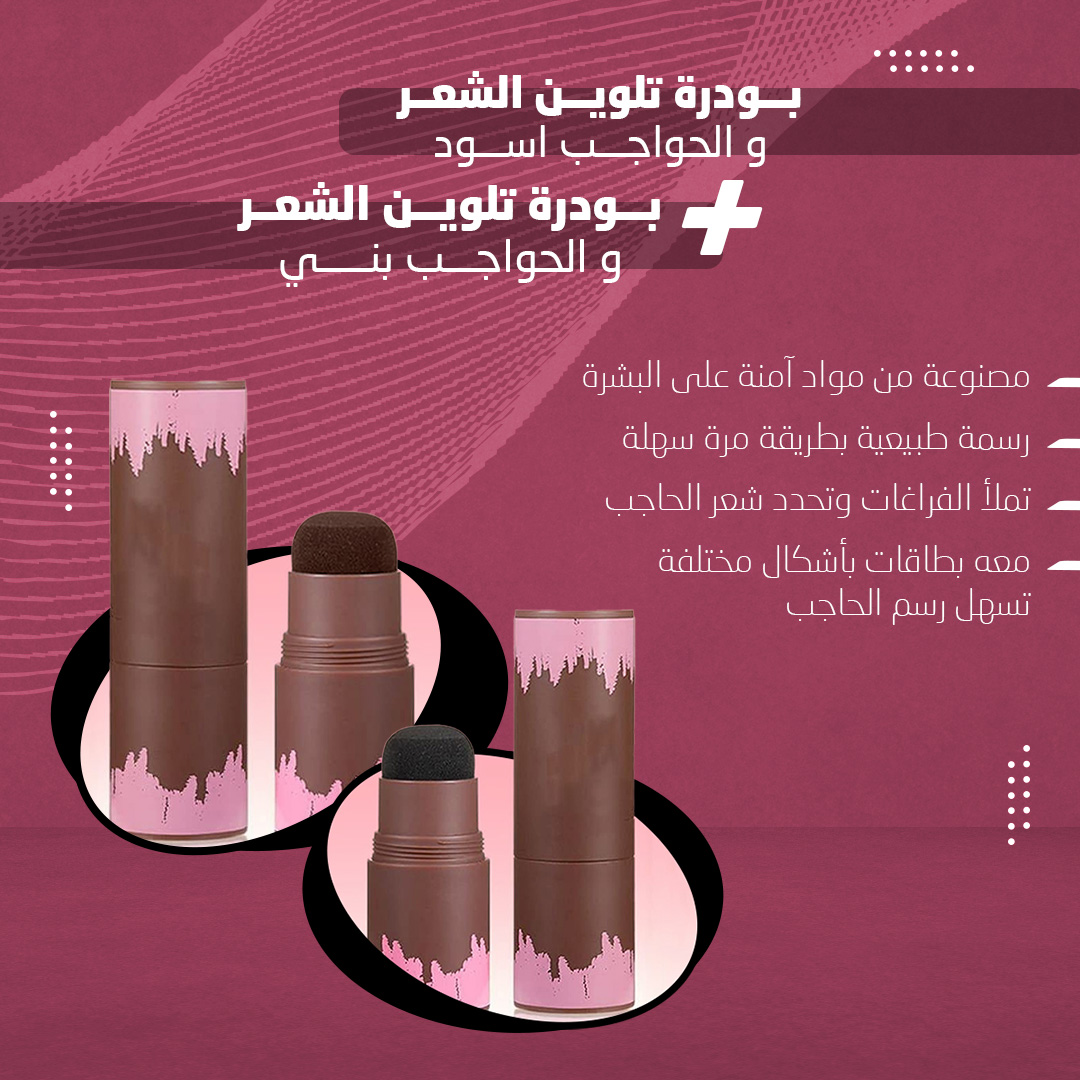 بودرة تلوين الشعر و الحواجب اسود + بودرة تلوين الشعر و الحواجب بني