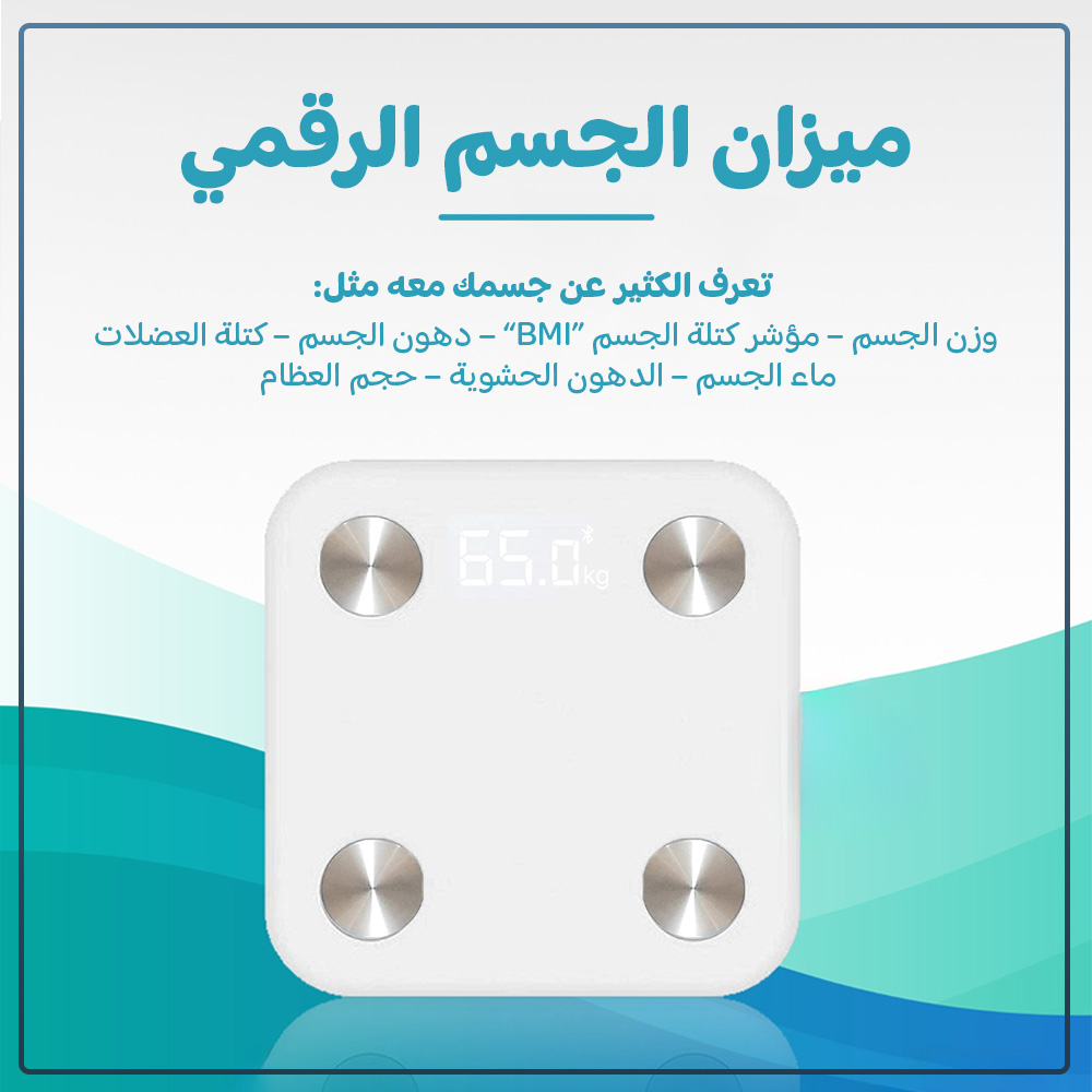 • ميزان الجسم الرقمي