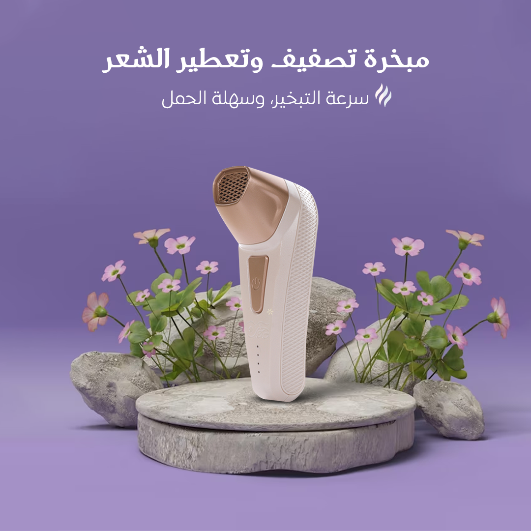 • مبخرة تصفيف وتعطير الشعر