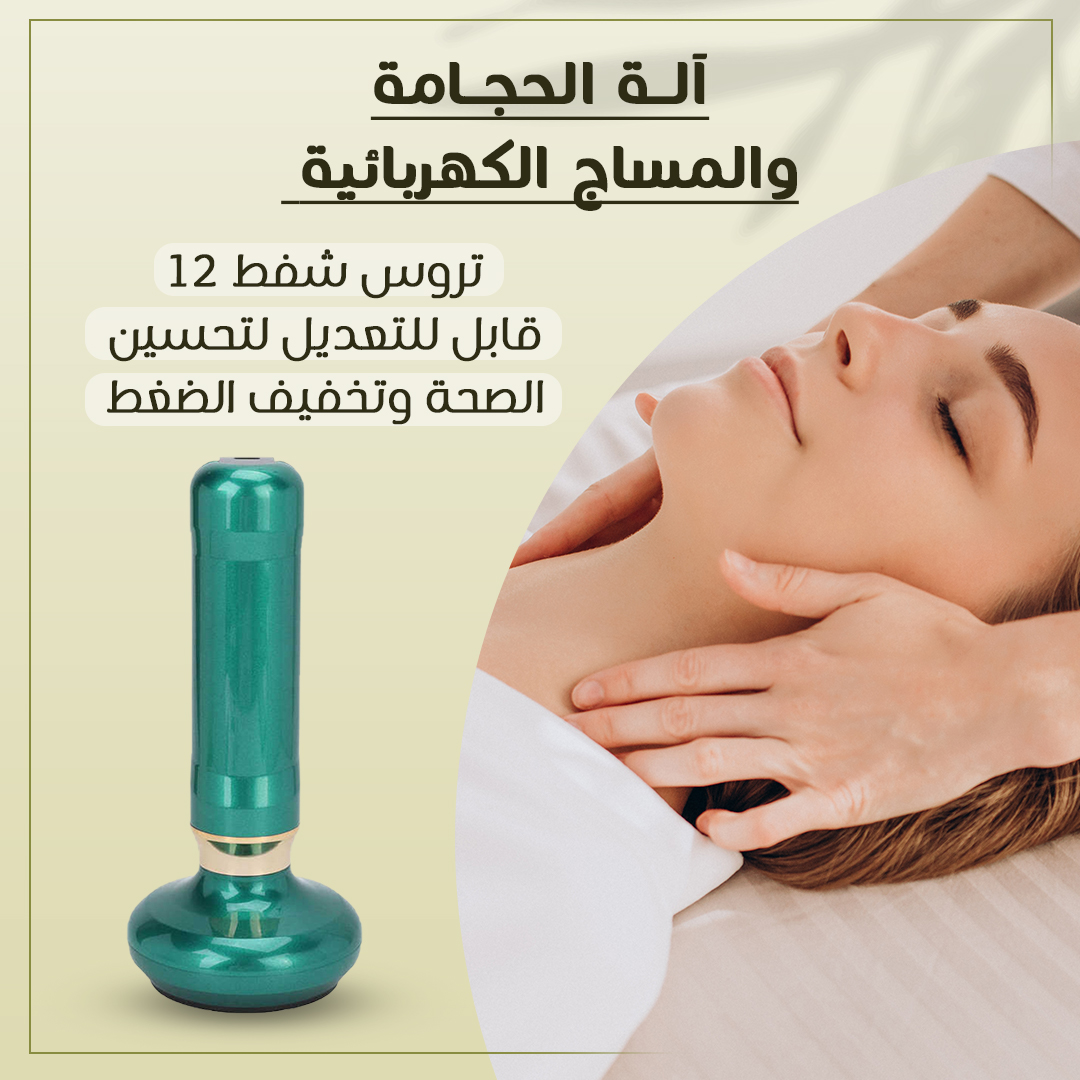 • آلة الحجامة والمساج الكهربائية