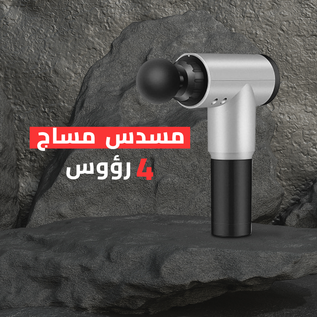 مسدس تدليك محمول