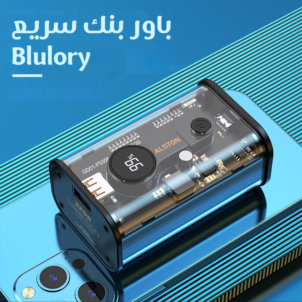 باور بنك سريع Blulory