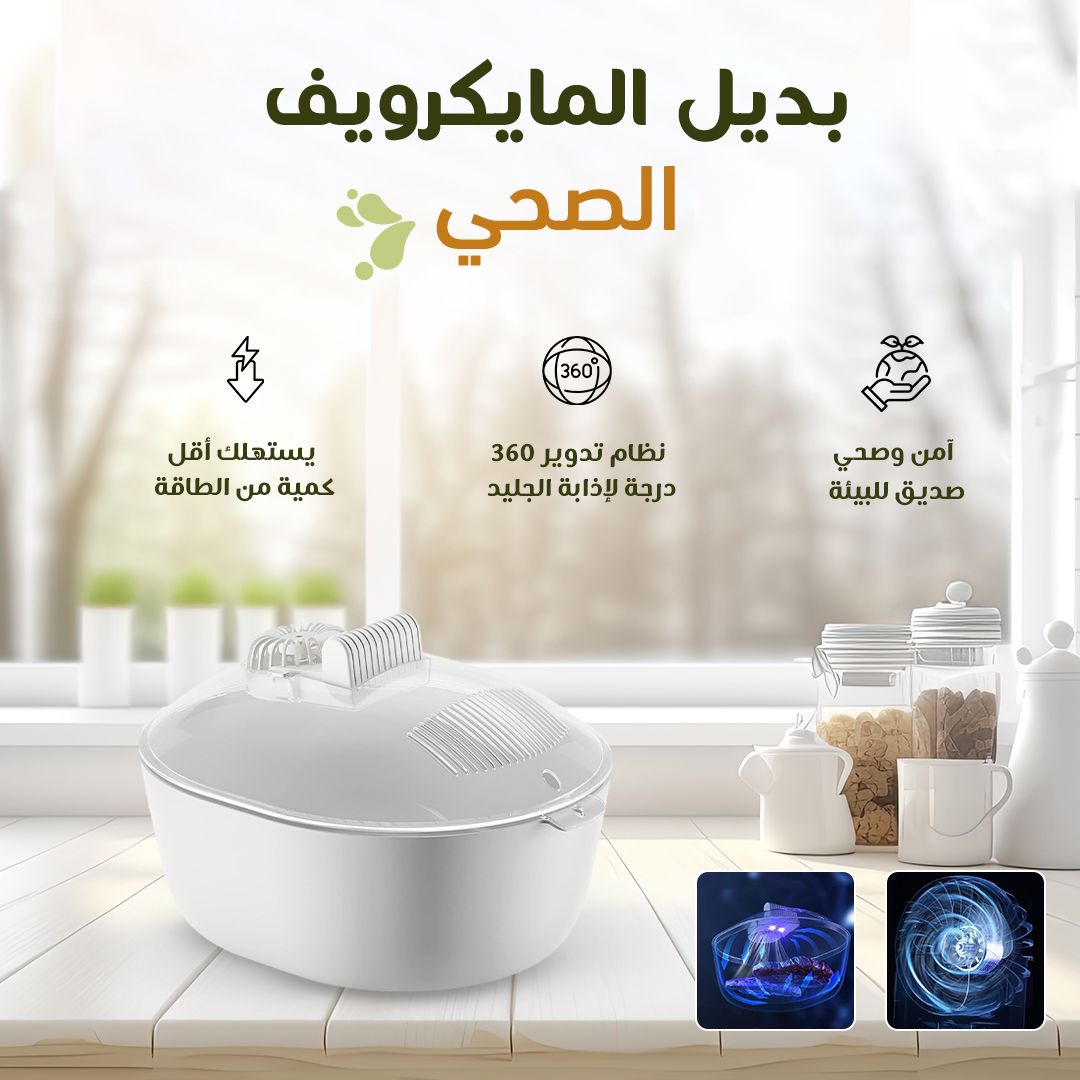• بديل المايكرويف الصحي