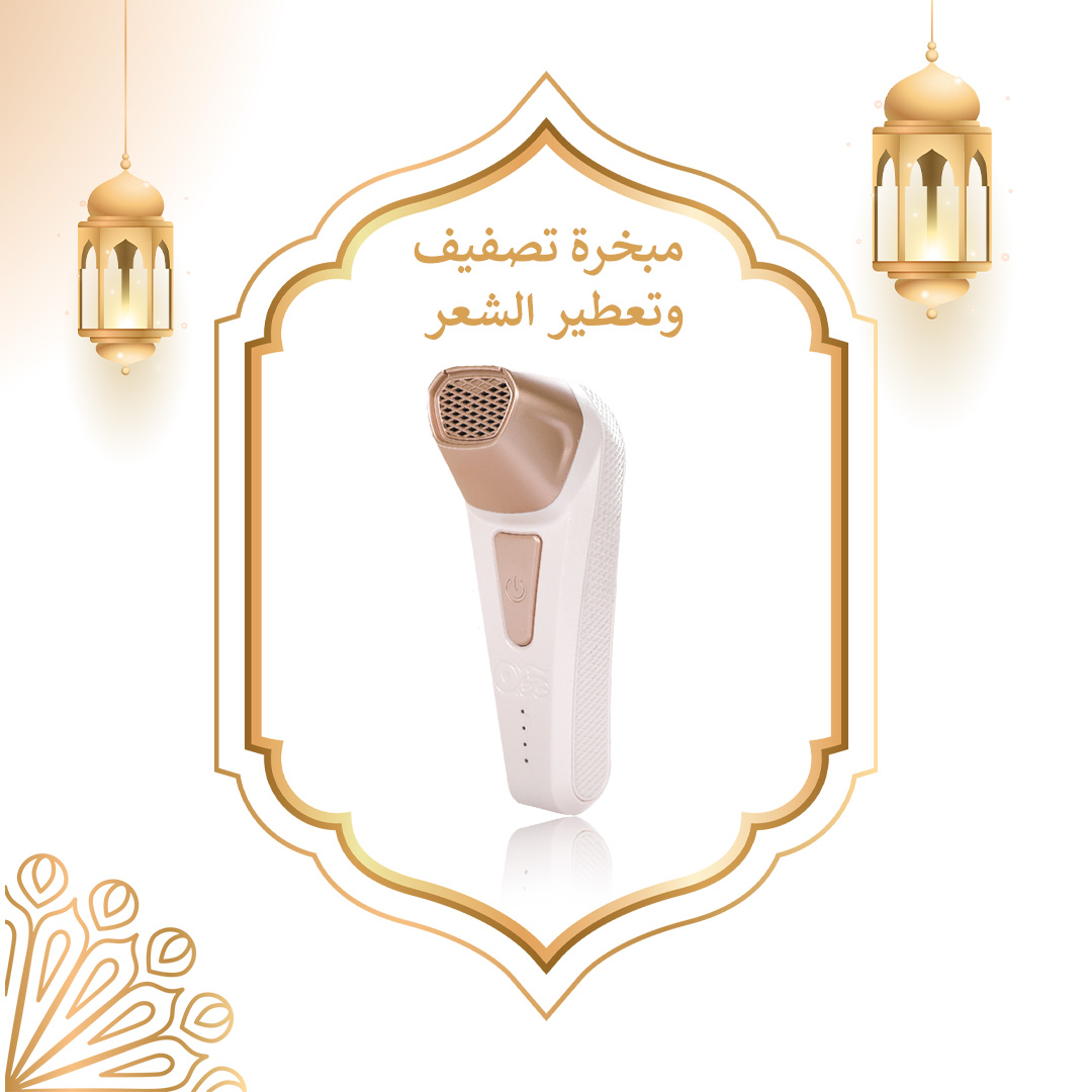 • مبخرة تصفيف وتعطير الشعر