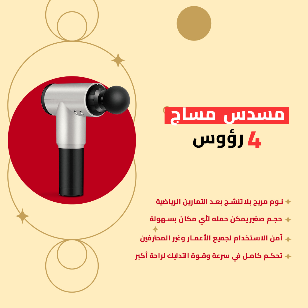 مسدس تدليك محمول