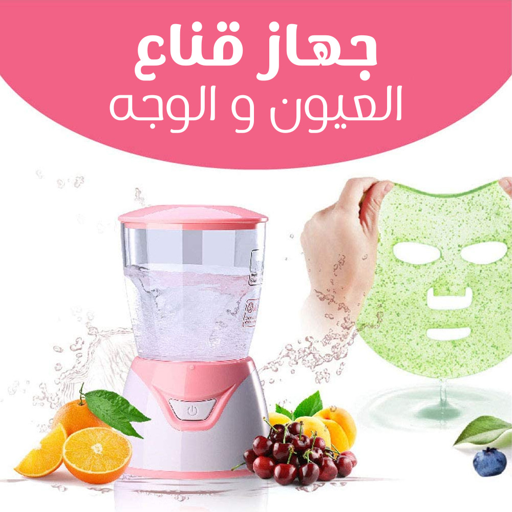 جهاز قناع العيون و الوجه