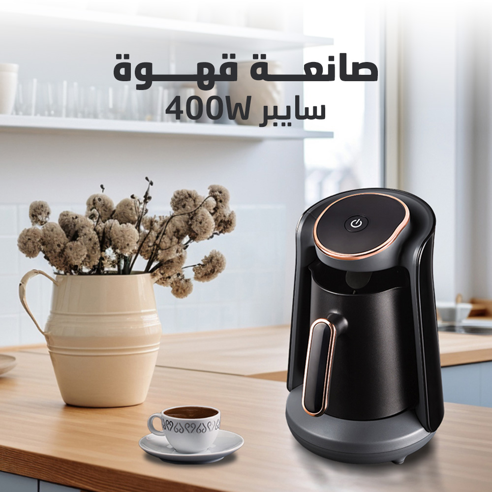 • صانعة قهوة سايبر 400W