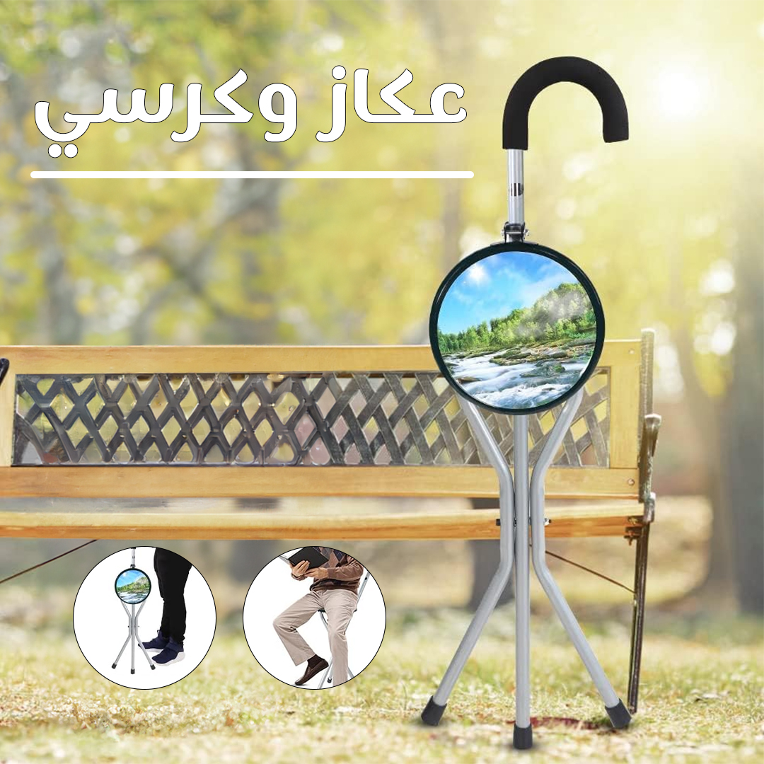• عكاز وكرسي