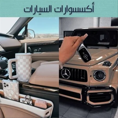 إكسسوارات السيارات