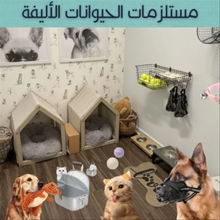 لوازم الحيوانات الأليفة