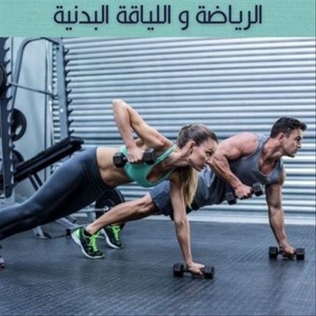 الرياضة و اللياقة البدنية