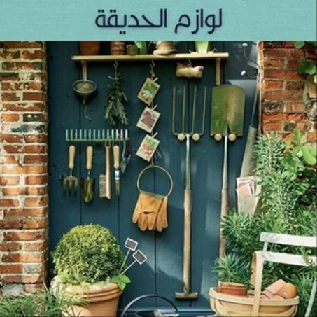لوازم الحديقة