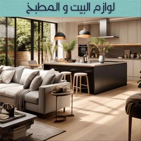 أجهزة المنزل و المطبخ