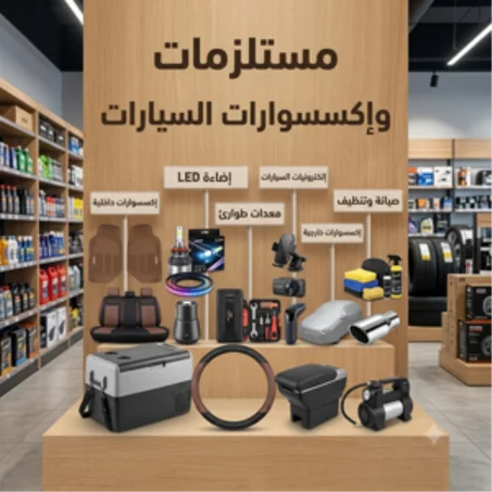مستلزمات وإكسسوارات السيارات