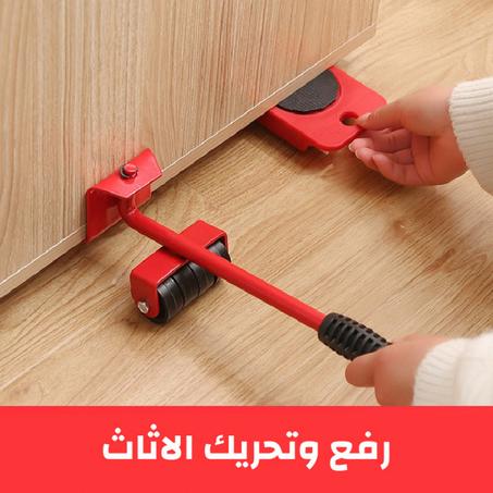 مجموعة رفع وتحريك الاثاث بعجلات دوارة