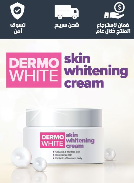 DermoWhite- كريم تفتيح البشرة ديرمو وايت