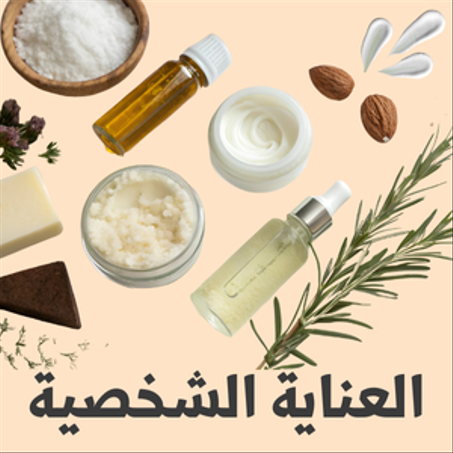 العناية الشخصية والجمال