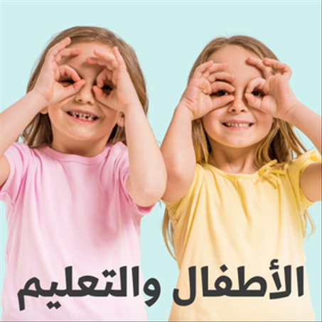 الأطفال والتعليم
