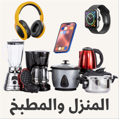 المنزل والمطبخ