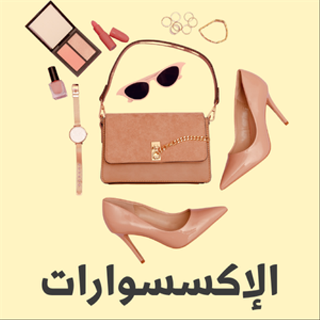 الأحذية والإكسسوارات