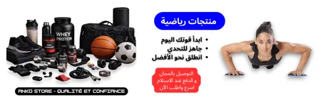 منتجات خاصة بالرياضة