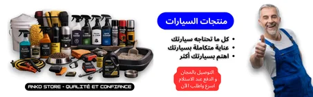 منتجات خاصة بالسيارات