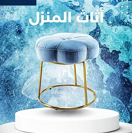 اثاث المنزل