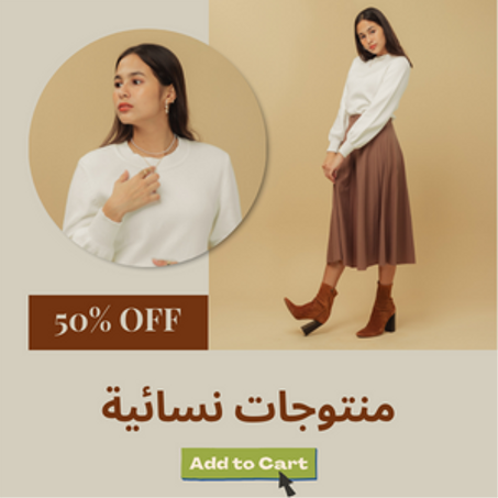 منتوجات نسائية