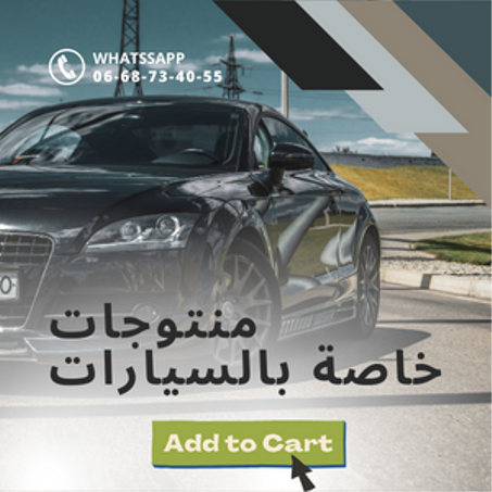 منتوجات خاصة بالسيارات