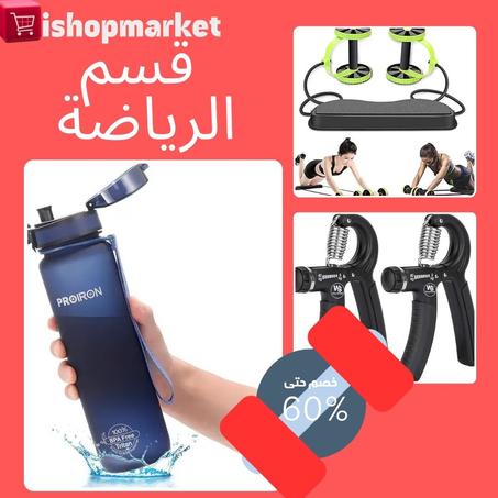 قسم الرياضة خصم حتى %60