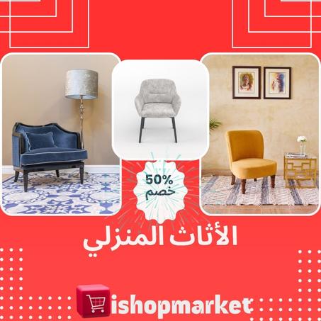 قسم الأثاث المنزلي |  خصم 10% - % 50
