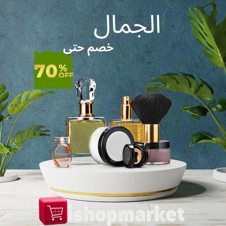 قسم الجمال خصم حتى %70