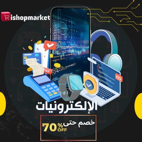 قسم الإلكترونيات خصم حتى%70