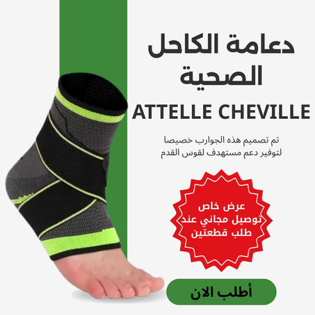 SIBOTE Chevillére de Torsion avec Bretelle 2Pcs Attelle Cheville - قطعتين داعم الكاحل
