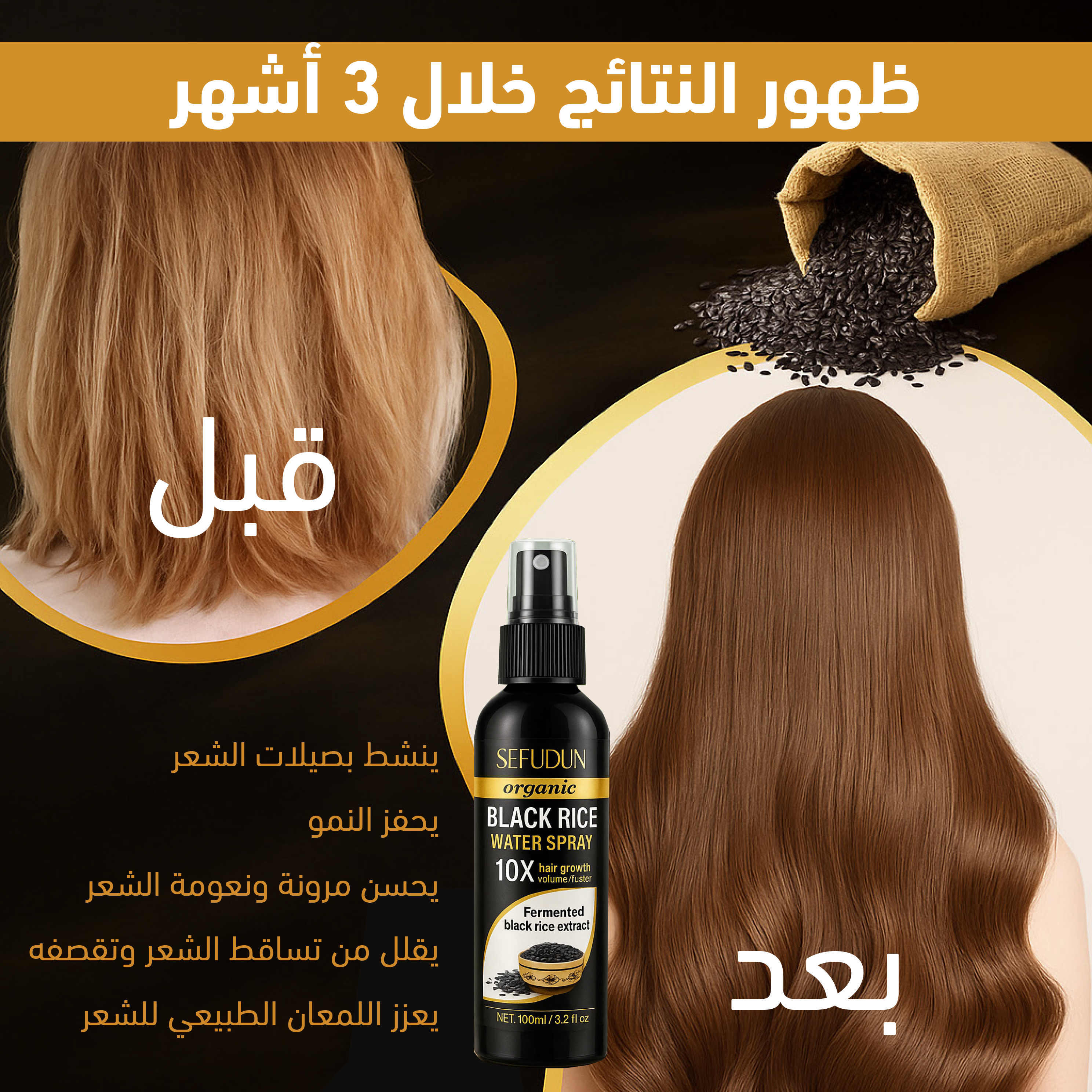 رذاذ ماء الأرز الأسود العضوي