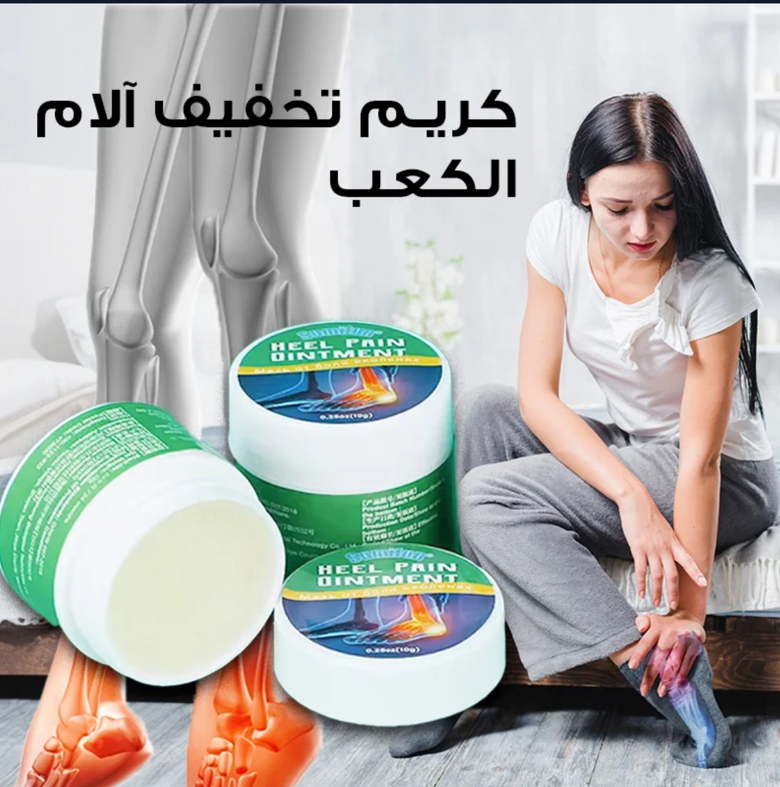 كريم لتخفيف آلام الكعب