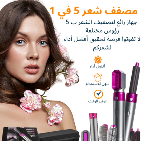 مصفف ومجفف شعر 5 في 1 الجديد