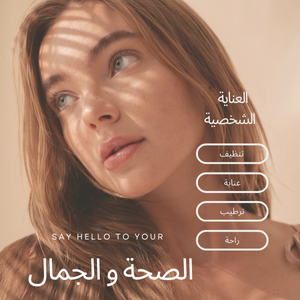 الصحة و الجمال