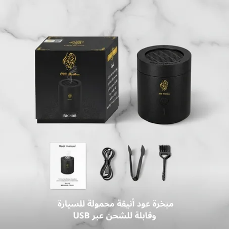 مبخرة عود أنيقة محمولة للسيارة  وقابلة للشحن عبر USB