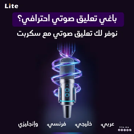 باغي تعليق صوتي احترافي يخلي البرومو ديالك يْبان؟