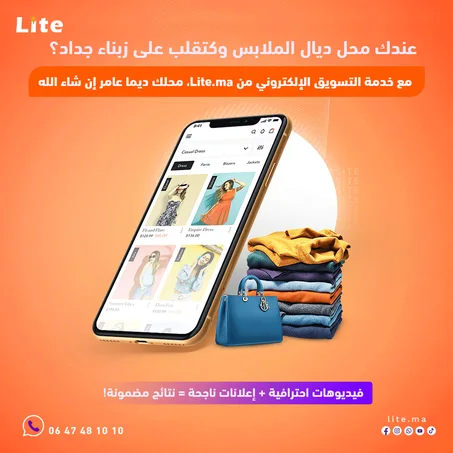 عندك محل ديال الملابس وكتقلب على زبناء جداد؟