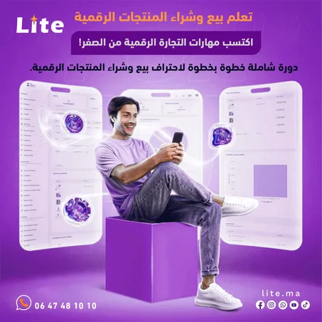 تعلم بيع وشراء المنتجات الرقمية – من مبتدئ إلى محترف في التجارة الرقمية!