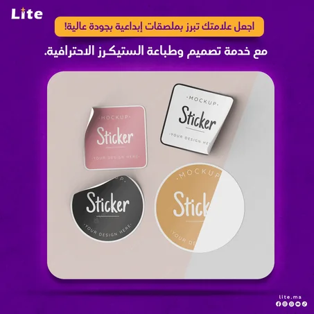 تصميم وطباعة ستكرز (ملصقات) احترافية