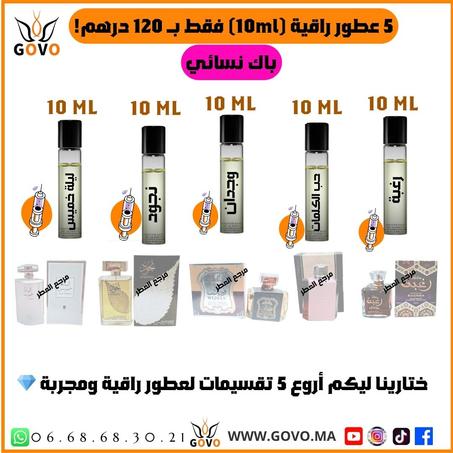 5 عطور عربية راقية (10ml) فقط بـ 120 درهم!