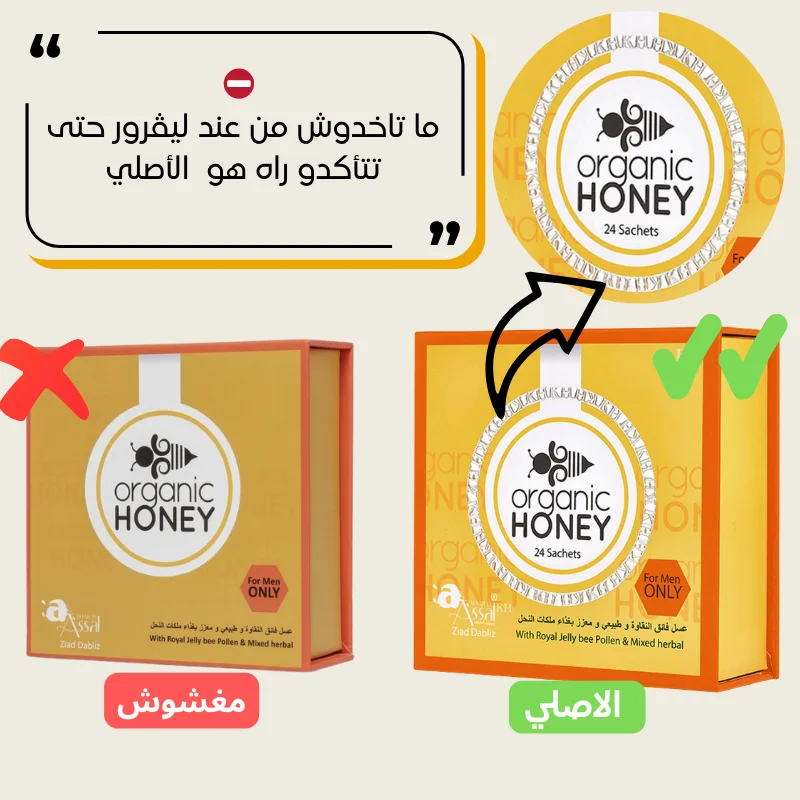 العسل الملكي  Organic honey إحذروا التقليد من فضلكم