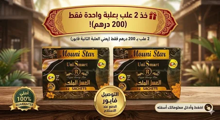 العسل الملكي  الأصلي MOUNI STAR تخفيض 50٪ 😍